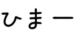 文字通り