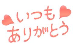 今週もありがとうございました！