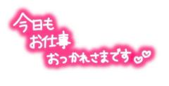 お疲れ様です?