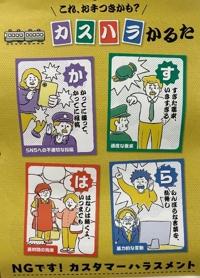 カスハラかるた♪