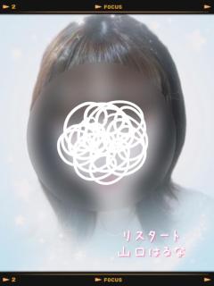 人妻ｒｅ：スタート　【宮崎体験】山口はるな