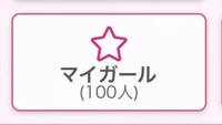 100人突破？？