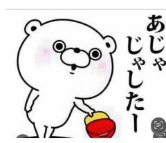 ??あじゃじゃしたー??