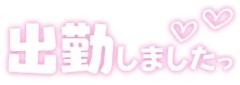 出勤します💋