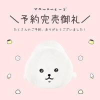 予約完売