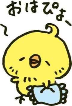 ぉはょ ~?