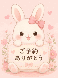 ご予約ありがとう