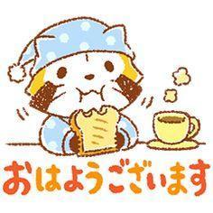 おはよう?
