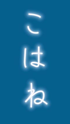 CLUB LUMINE　恋羽【こはね】