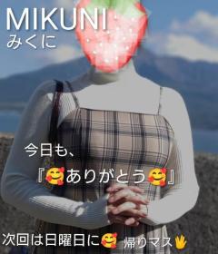 人妻ステーションポータブル みくに 今日も『??ありがとう??』次回は日曜日に?