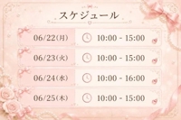 来週スケジュール