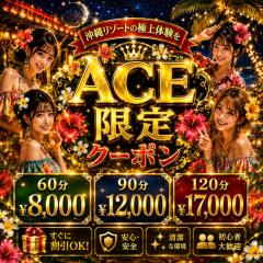 派遣型メンズエステ　ACE(那覇市) 求人君