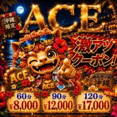 派遣型メンズエステ　ACE(那覇市) 求人君
