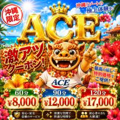 派遣型メンズエステ　ACE(那覇市) バイト君