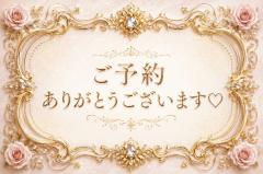 〜ご予約〜