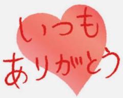 〜6月21日・お礼〜
