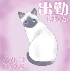 パルコ　ほのか
