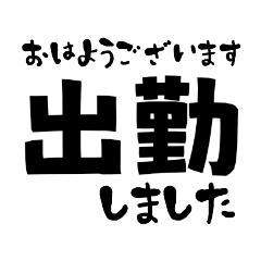 出勤 ~?