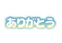 ??勝った〜???