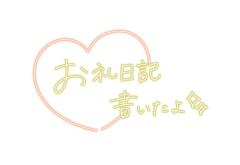 お礼?