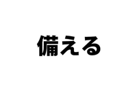 備えないと