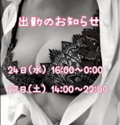出勤のお知らせです☆