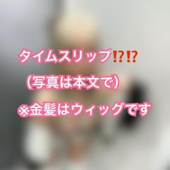 タイムスリップ??????
