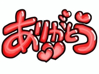 {お礼}事前予約からのお客様