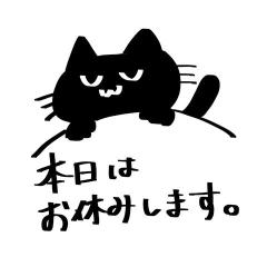お休みします