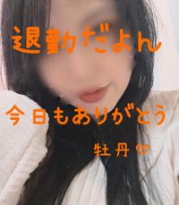 宮崎ちゃんこ中央通店 宮崎市デリヘル ぼたん 写メ日記「退勤だよ？」