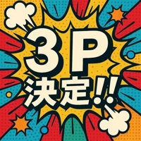 ３Ｐのお知らせです