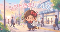7月シフト決まりました
