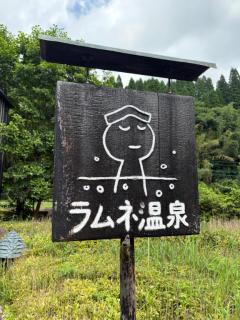 ラムネ