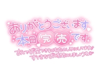 本日完売です