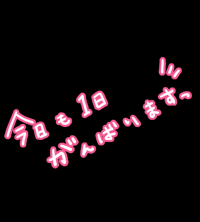 出勤しました♪