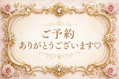 〜ご予約〜