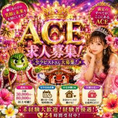 派遣型メンズエステ　ACE(メンズエステ) 求人君