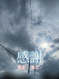 あこ開発…??