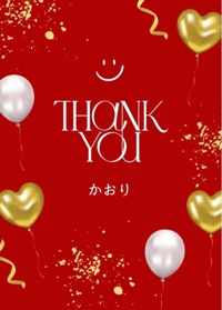 １日ありがとう