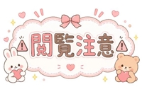 投稿事故！？