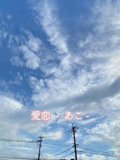 cherish　愛恋（あこ）