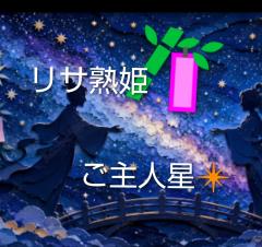  リサ♡三川限定