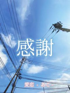 cherish　愛恋（あこ）