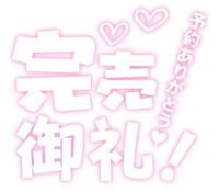 ラスト枠御新規様ありがとうございます