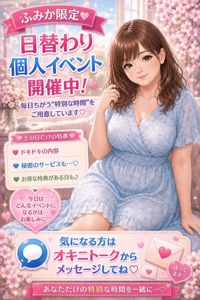ふみか限定日替わり個人イベント開催中