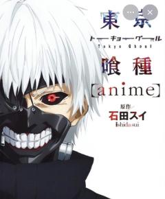 ?喰種くん?