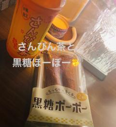 さんぴん茶と黒糖ぽーぽー♪