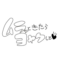なみを呼んでほしい