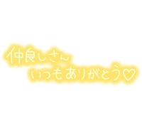 昨日のお礼です