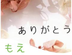 ありがとうございました♡